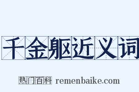 千金躯近义词是什么意思的图片